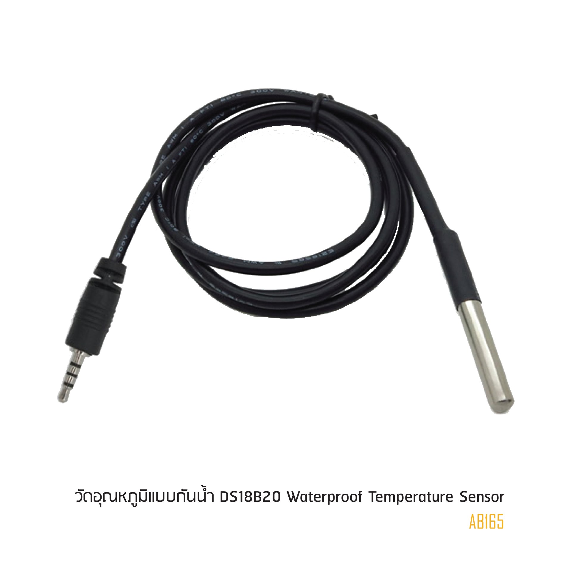 เซนเซอร์วัดอุณหภูมิแบบกันน้ำ  DS18B20