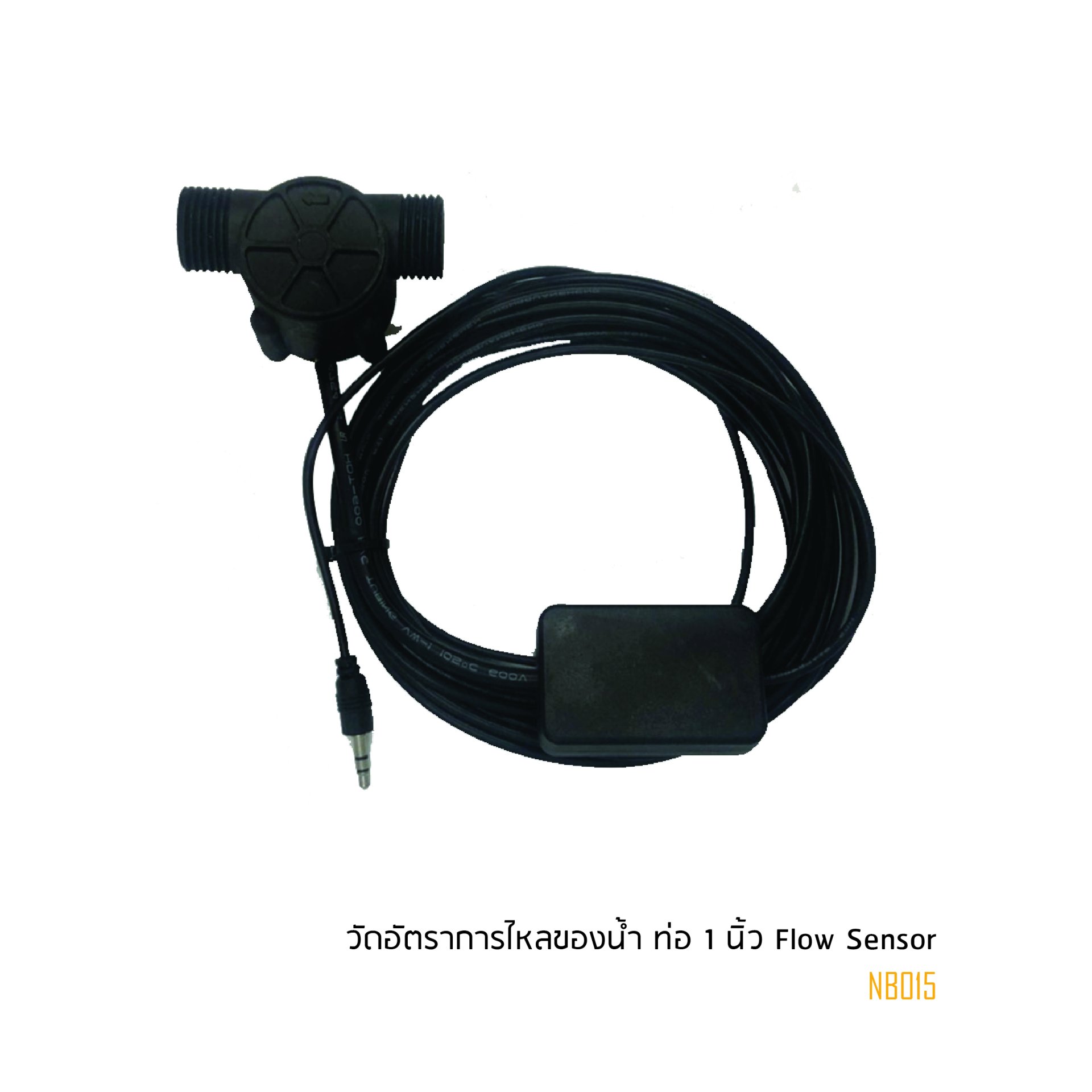 เซนเซอร์วัดอัตราการไหลของน้ำ ท่อ 1 นิ้ว Flow Sensor