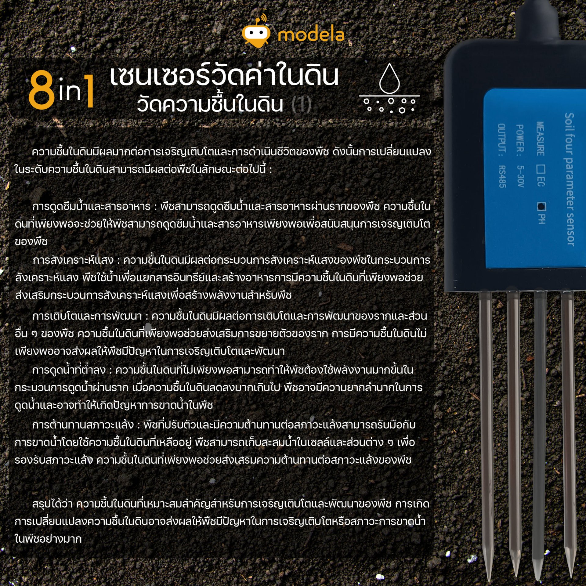 วัดคุณภาพดิน 8 in 1