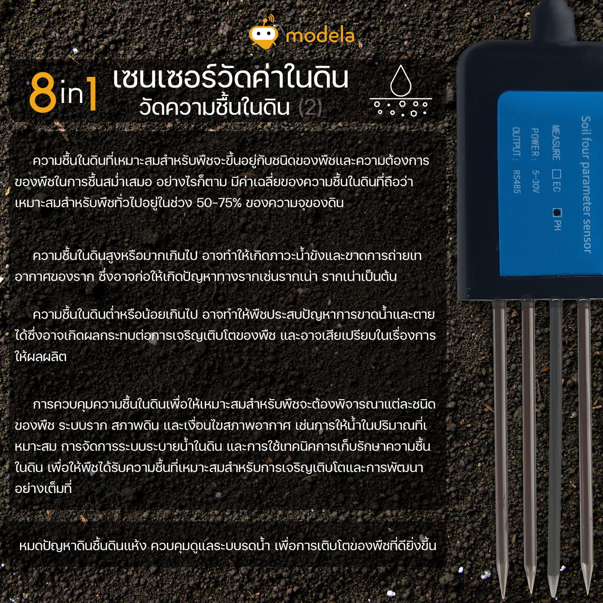 วัดคุณภาพดิน 8 in 1