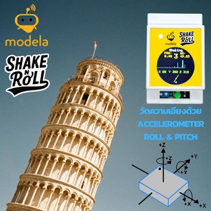 Modela Shake&amp;Roll อุปกรณ์ตรวจจับแรงสั่นสะเทือนและการเคลื่อนไหวผิดปกติ