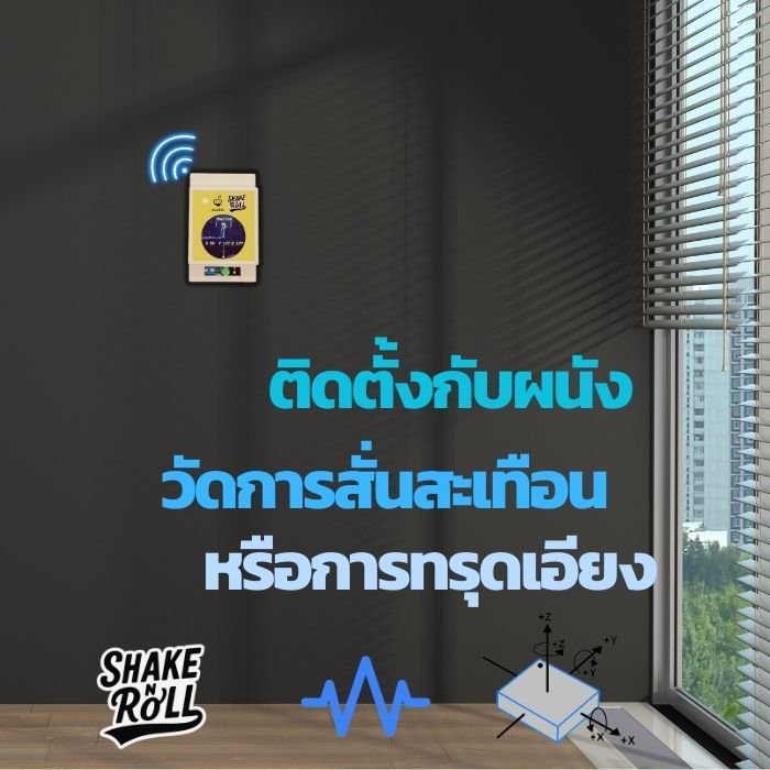Modela Shake&amp;Roll อุปกรณ์ตรวจจับแรงสั่นสะเทือนและการเคลื่อนไหวผิดปกติ