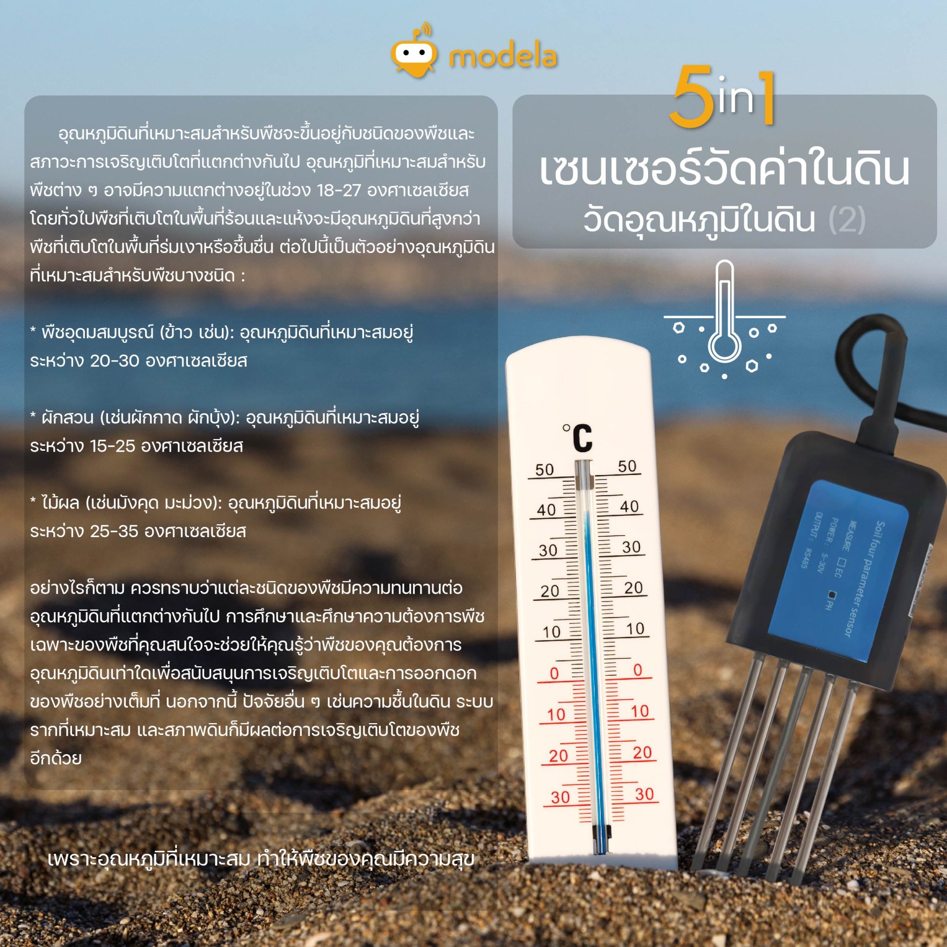 เซนเซอ์วัดค่าในดิน 5 in 1 PH  EC ในดิน อุณหภูมิในดิน ความชื้นในดิน